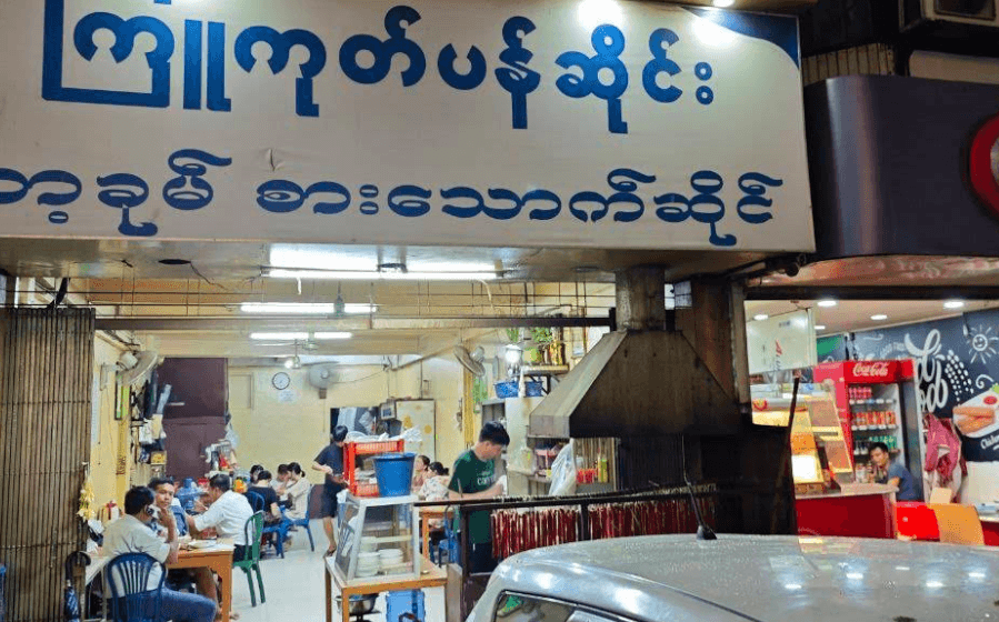 Kyukoke Panhseng Restaurant (Sanchaung), photo 2